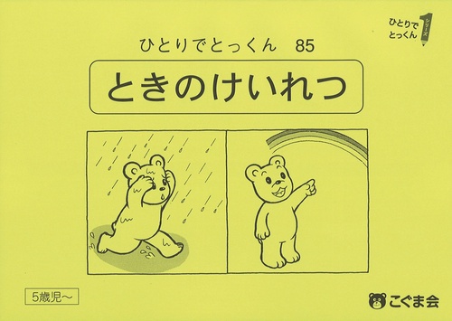 ひとりでとっくん８５　時の系列　