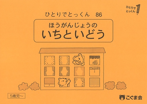 ひとりでとっくん８６　方眼上の位置と移動　