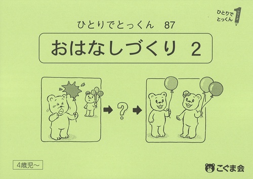 ひとりでとっくん８７　お話づくり２　