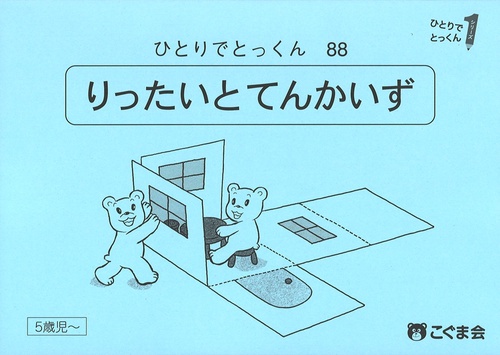 ひとりでとっくん８８　立体と展開図　