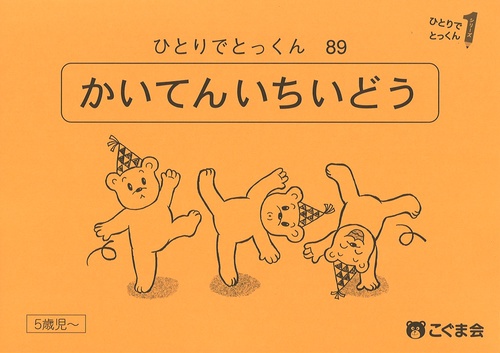 ひとりでとっくん８９　回転位置移動　