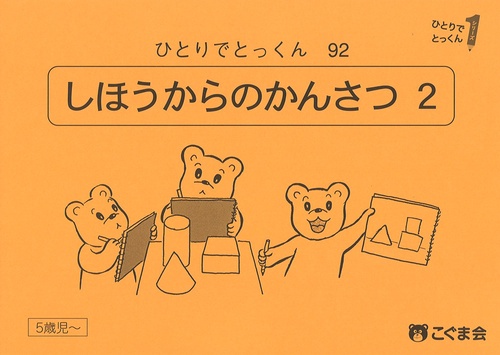 ひとりでとっくん９２　四方からの観察２　