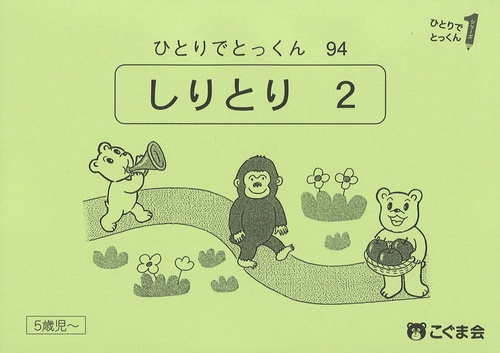ひとりでとっくん９４　しりとり２　