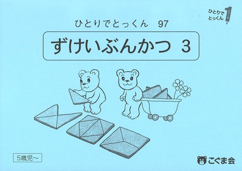 ひとりでとっくん９７　図形分割３　