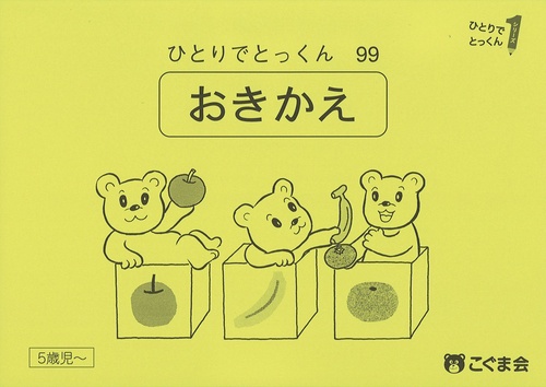 ひとりでとっくん９９　置き換え　