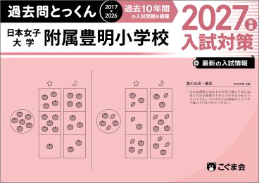 過去問とっくん2027年度　日本女子大学附属豊明小学校