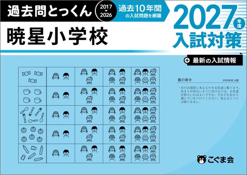 過去問とっくん2027年度　暁星小学校