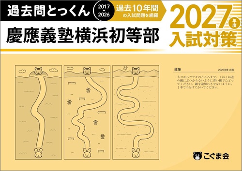 過去問とっくん2027年度　慶應義塾横浜初等部