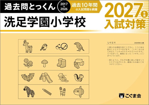 過去問とっくん2027年度　洗足学園小学校