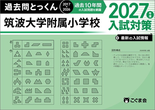 過去問とっくん2027年度　筑波大学附属小学校