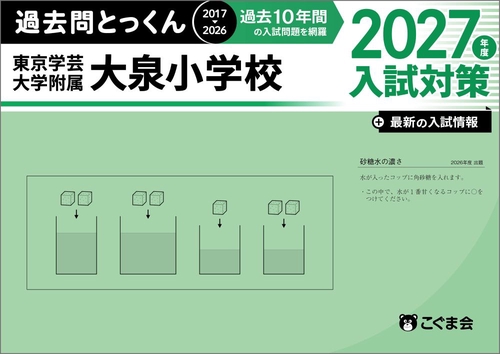 過去問とっくん2027年度　東京学芸大学附属大泉小学校