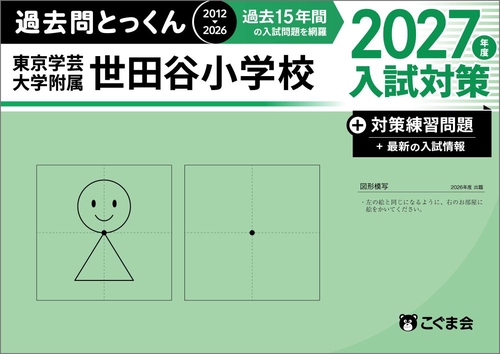 過去問とっくん2027年度　東京学芸大学附属世田谷小学校