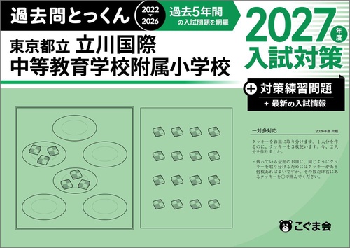 過去問とっくん2027年度　東京都立立川国際中等教育学校附属小学校