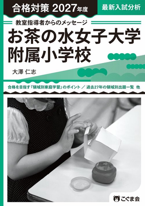 教室指導者からのメッセージ2027年度　お茶の水女子大学附属小学校