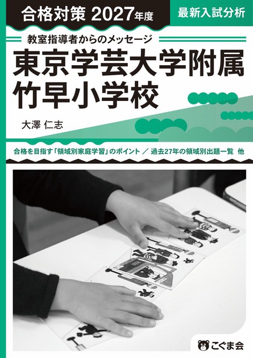 教室指導者からのメッセージ2027年度　東京学芸大学附属竹早小学校