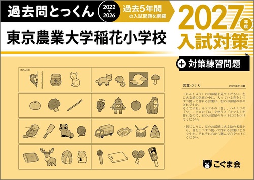 過去問とっくん2027年度　東京農業大学稲花小学校