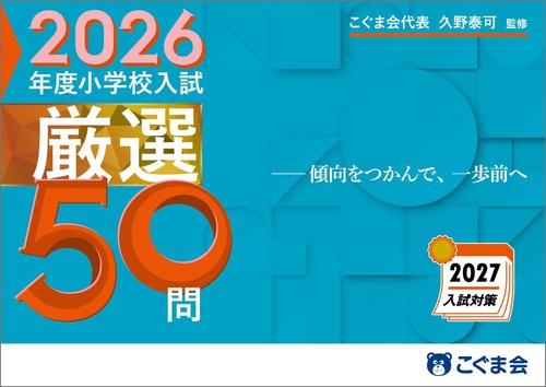 今週値下げ定価33000 →17800円48冊セット　こぐま会 小学校受験 参考 こぐま会代表久野泰可監修 2026年度小学校入試厳選50問 傾向をつかんで