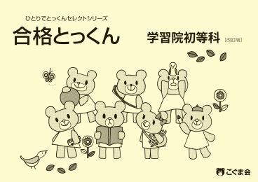合格とっくん　学習院初等科　改訂