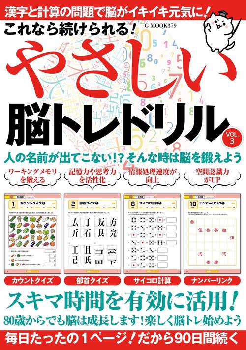 これなら続けられる！やさしい脳トレドリル Vol.3