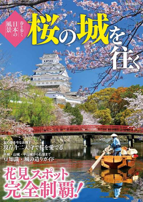 春を歩く日本の風景　桜の城を往く