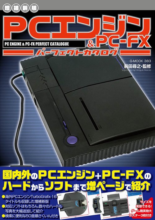 【増補新版】PCエンジン＆PC-FXパーフェクトカタログ