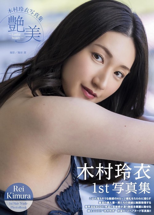 木村玲衣写真集 『艶美～Lustful beauty～』