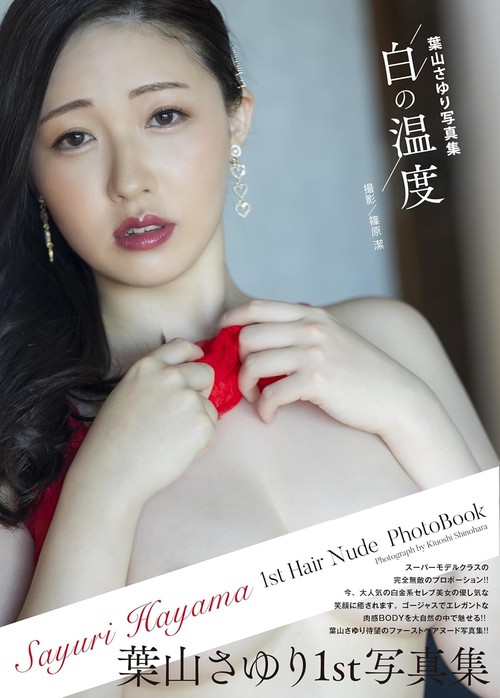 葉山さゆり写真集『白の温度』