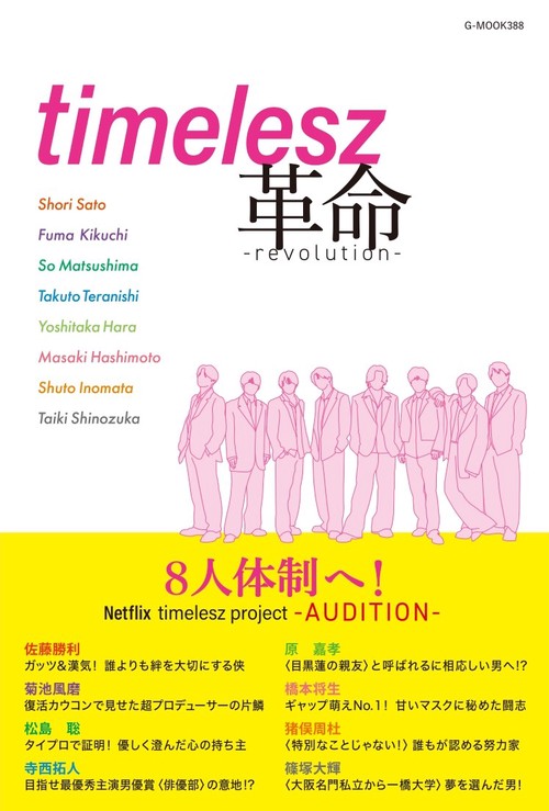 timelesz革命
