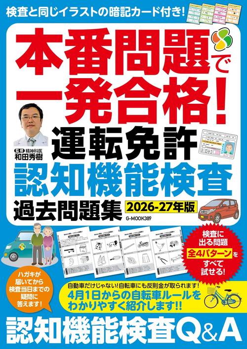 本番問題で一発合格！運転免許認知機能検査 過去問題集【2026-27年版】