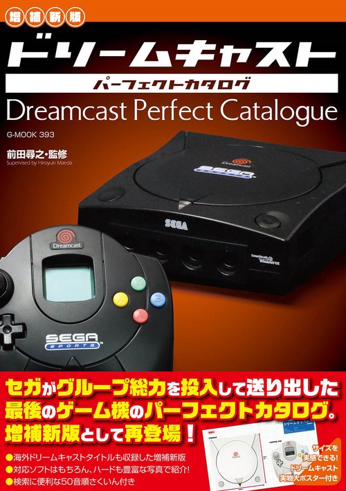 【増補新版】ドリームキャストパーフェクトカタログ