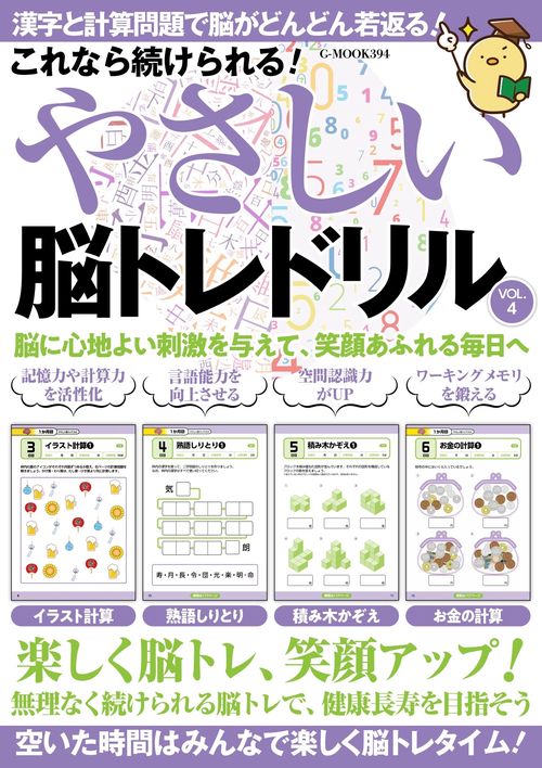 これなら続けられる！　やさしい脳トレドリル Vol.4