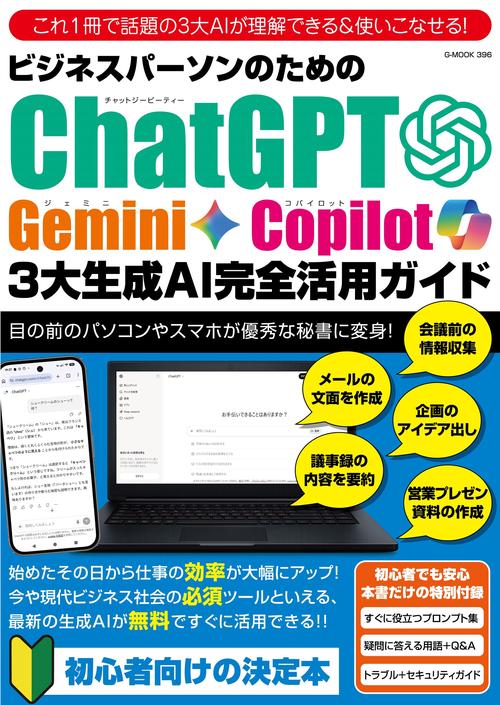 ビジネスパーソンのためのChatGPT・Gemini・Copilot　3大生成AI完全活用ガイド
