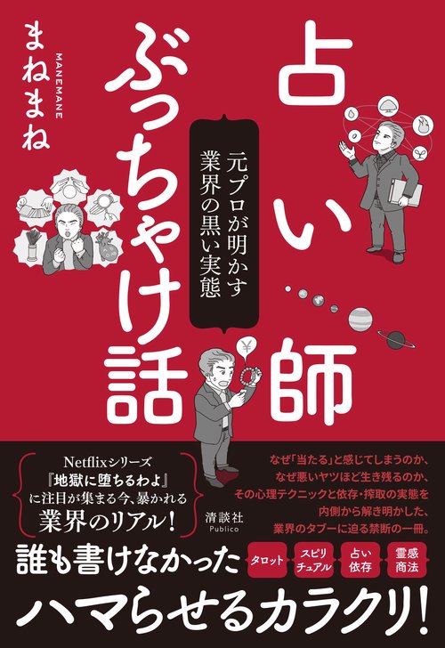 占い師ぶっちゃけ話