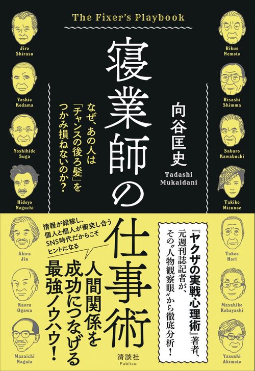 寝業師の仕事術