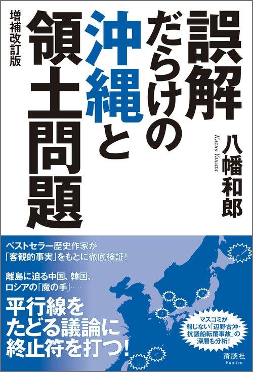 誤解だらけの沖縄と領土問題 増補改訂版