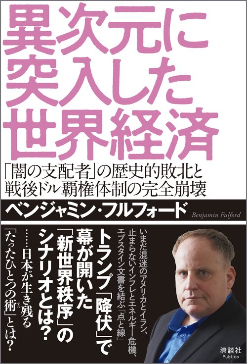 異次元に突入した世界経済