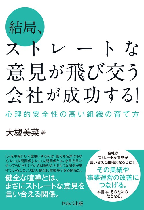 結局、ストレートな意見が飛び交う会社が成功する！　心理的安全性の高い組織の育て方