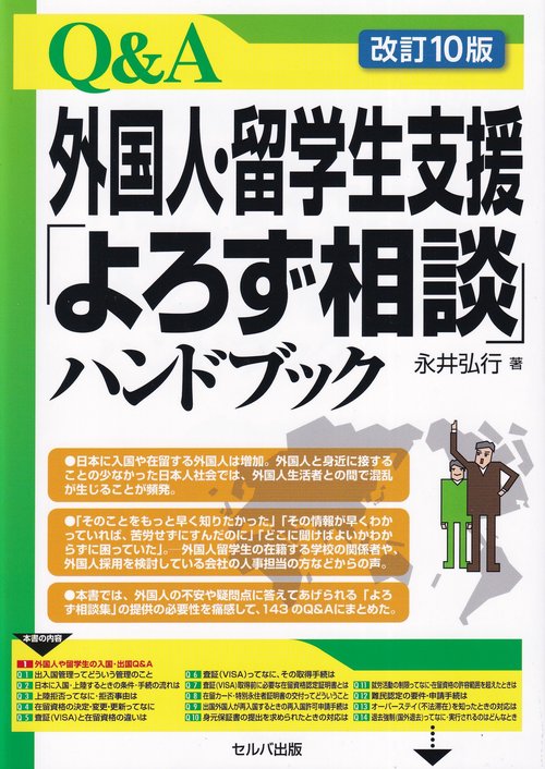 Q＆A外国人・留学生支援「よろず相談」ハンドブック 改訂10版