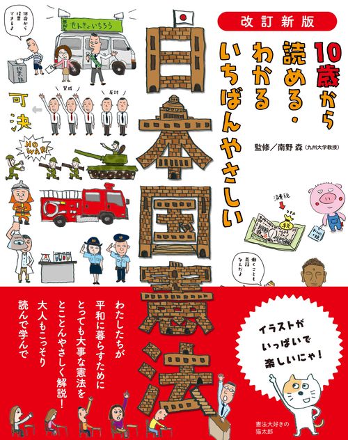 改訂新版 10歳から読める・わかる いちばんやさしい 日本国憲法 – 丸善