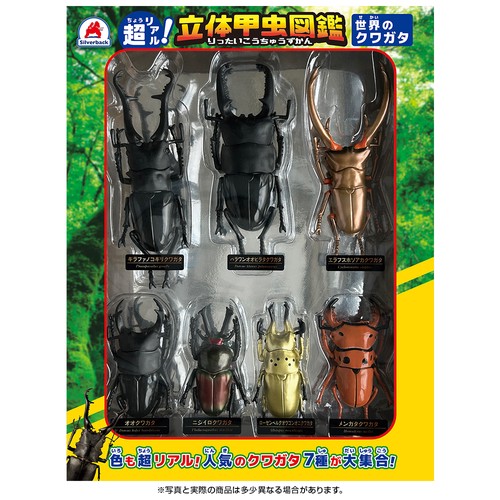 超リアル!立体甲虫図鑑 世界のクワガタ