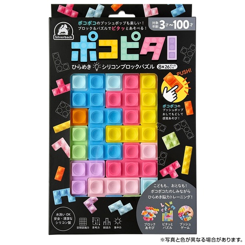 ポコピタ！ひらめきシリコンブロックパズル