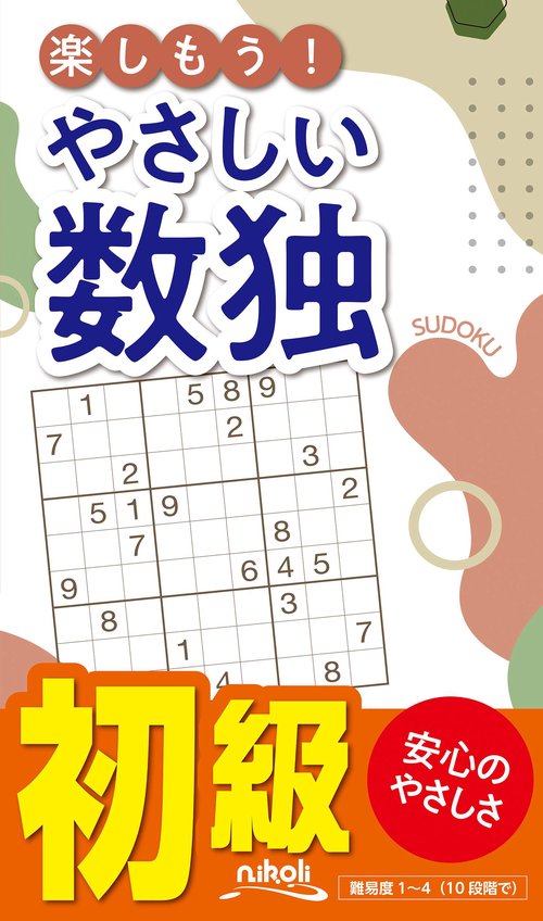 楽しもう!やさしい数独