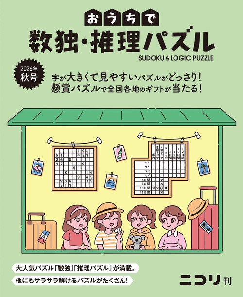 おうちで数独・推理パズル 12