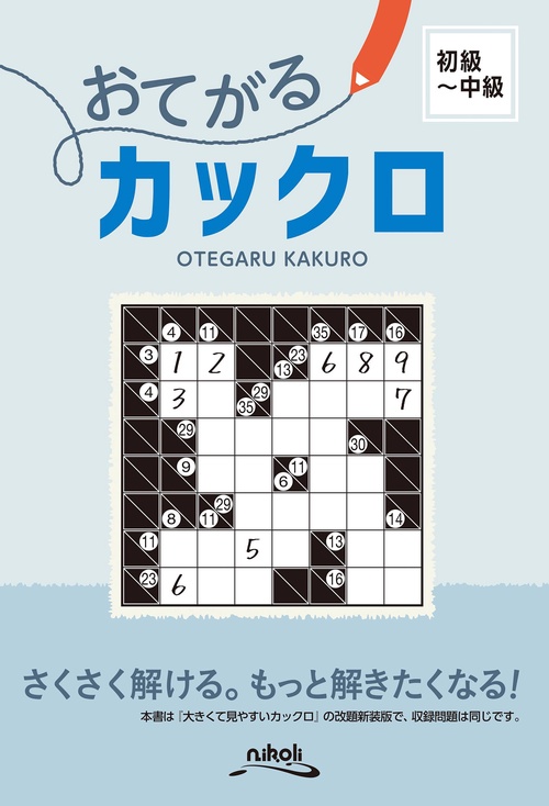 おてがるカックロ