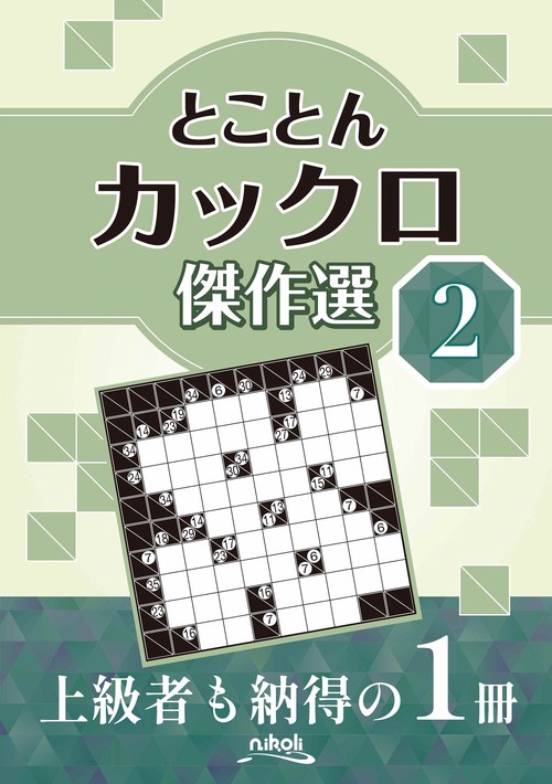 とことんカックロ傑作選2