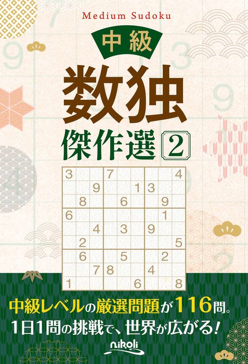 中級数独傑作選 2