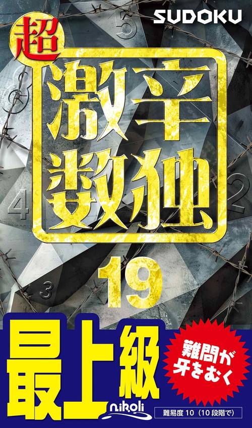 超激辛数独 19