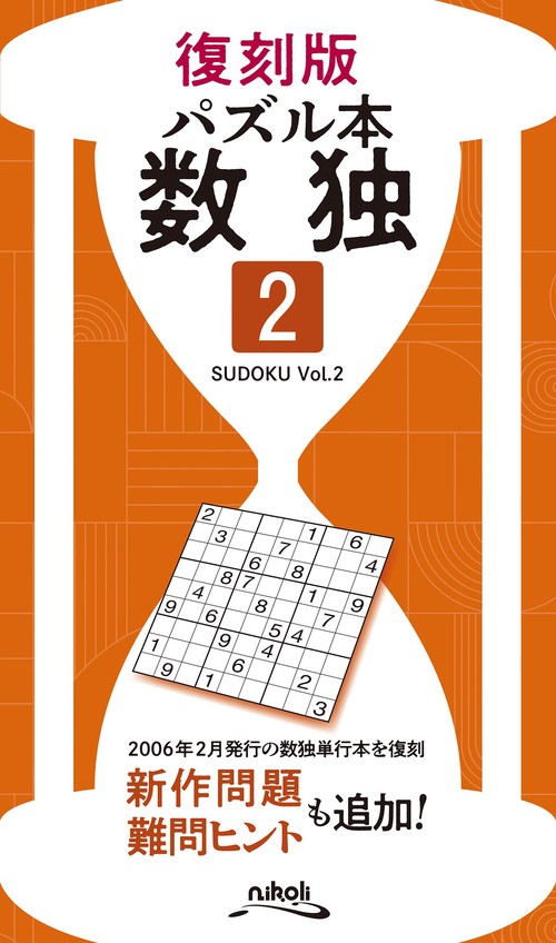 復刻版 パズル本 数独 2