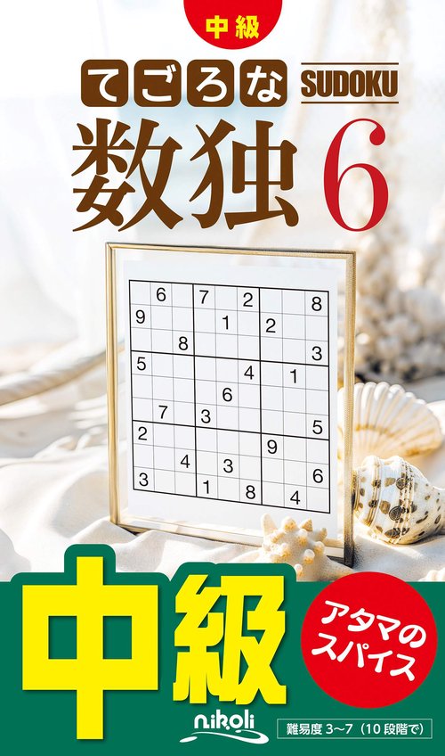 てごろな数独 6