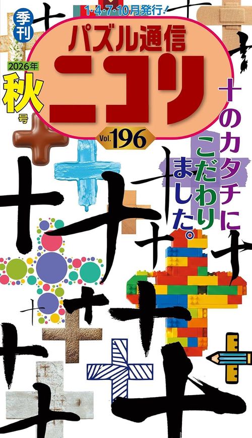 パズル通信ニコリ 196 (2026年秋号)